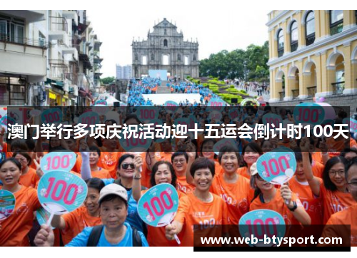 澳门举行多项庆祝活动迎十五运会倒计时100天