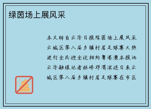 绿茵场上展风采