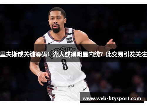 里夫斯成关键筹码！湖人或得明星内线？此交易引发关注