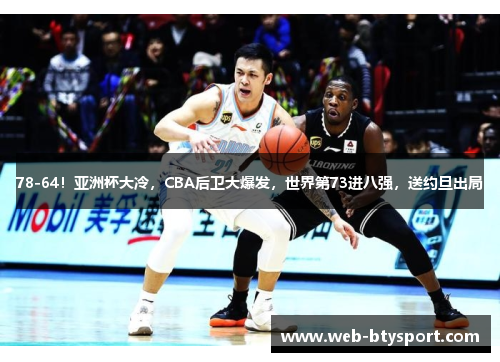 78-64！亚洲杯大冷，CBA后卫大爆发，世界第73进八强，送约旦出局