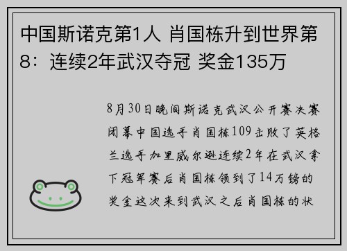 中国斯诺克第1人 肖国栋升到世界第8：连续2年武汉夺冠 奖金135万