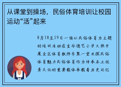 从课堂到操场，民俗体育培训让校园运动“活”起来