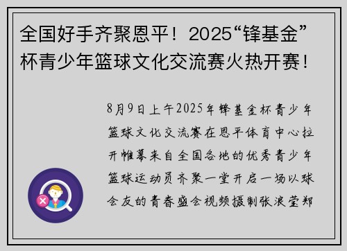 全国好手齐聚恩平！2025“锋基金”杯青少年篮球文化交流赛火热开赛！