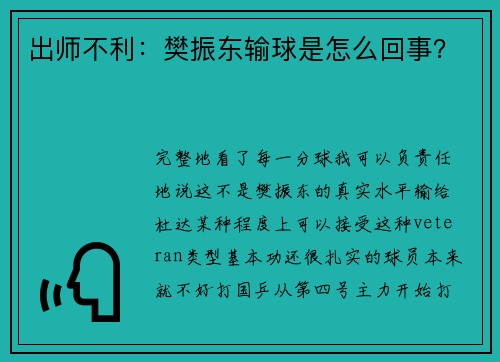 出师不利：樊振东输球是怎么回事？