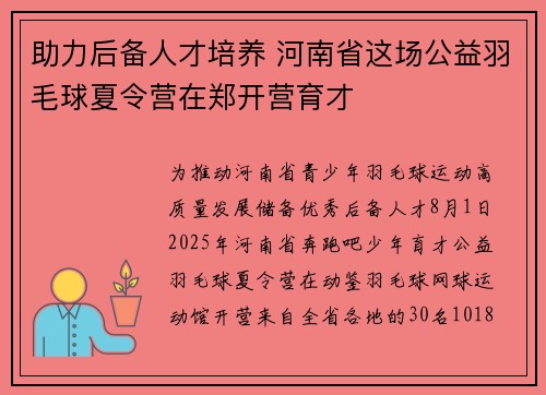 助力后备人才培养 河南省这场公益羽毛球夏令营在郑开营育才