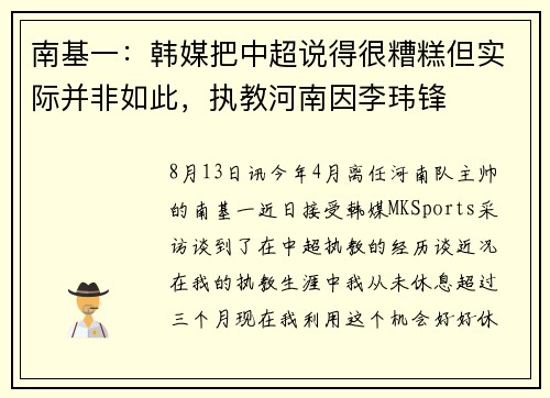 南基一：韩媒把中超说得很糟糕但实际并非如此，执教河南因李玮锋