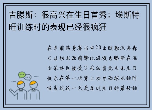 吉滕斯：很高兴在生日首秀；埃斯特旺训练时的表现已经很疯狂