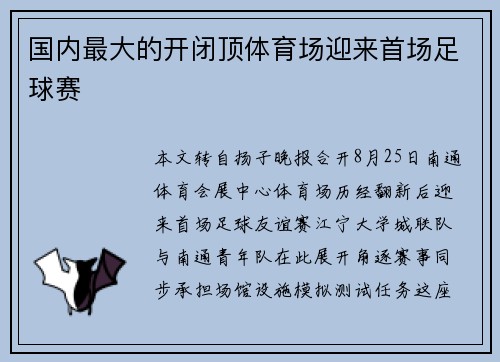 国内最大的开闭顶体育场迎来首场足球赛