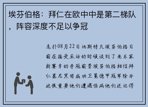 埃芬伯格：拜仁在欧中中是第二梯队，阵容深度不足以争冠