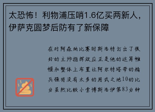 太恐怖！利物浦压哨1.6亿买两新人，伊萨克圆梦后防有了新保障